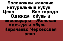 Босоножки женские натуральный нубук › Цена ­ 2 500 - Все города Одежда, обувь и аксессуары » Женская одежда и обувь   . Карачаево-Черкесская респ.